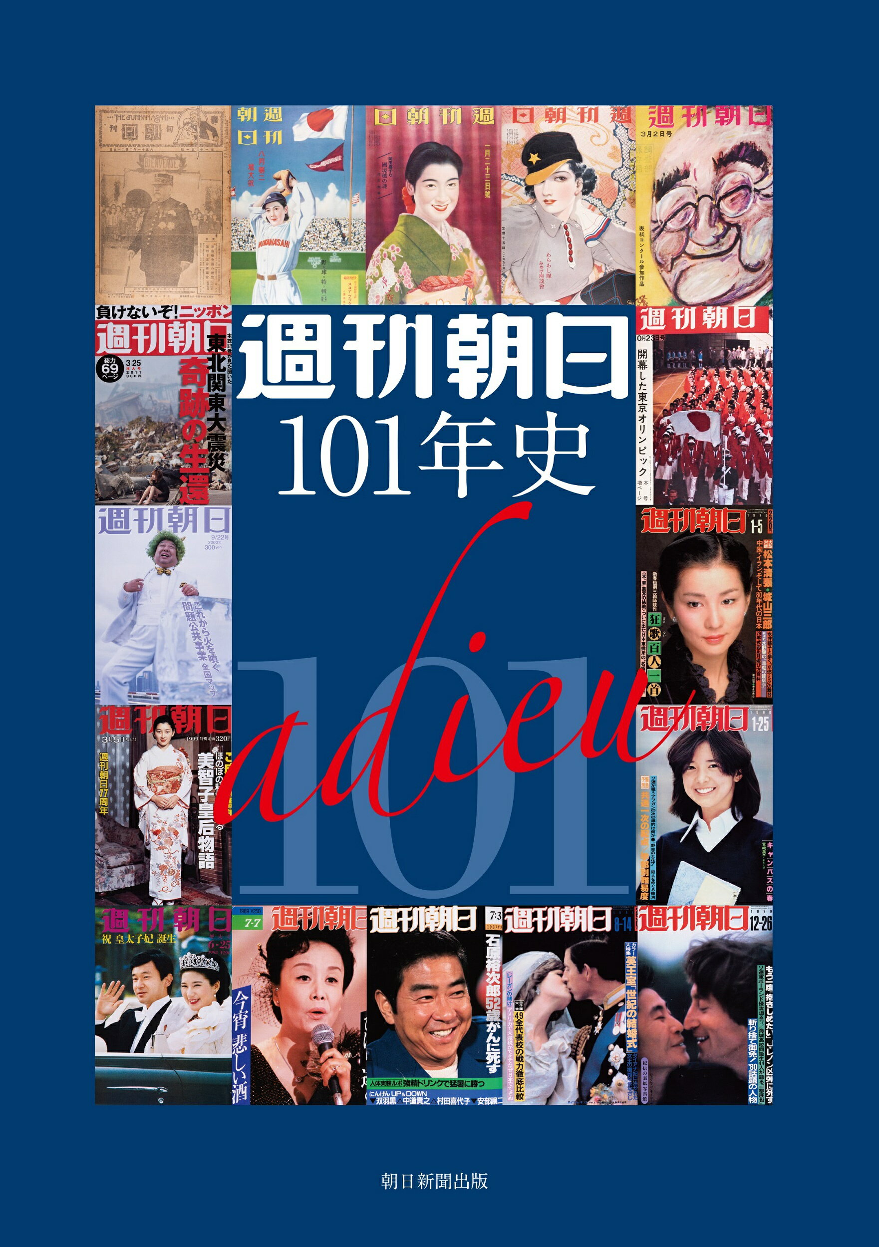 週刊朝日１０１年史/朝日新聞出版/週刊朝日１０１年史プロジェクト