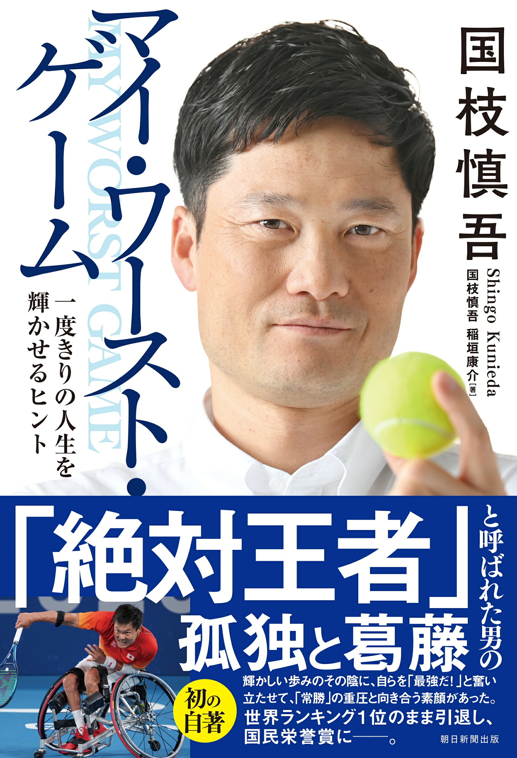 国枝慎吾マイ・ワースト・ゲーム 一度きりの人生を輝かせるヒント/朝日新聞出版/国枝慎吾