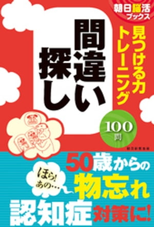 楽天市場 朝日新聞出版 見つける力トレーニング間違い探し １００問 朝日新聞出版 朝日脳活ブックス編集部 価格比較 商品価格ナビ