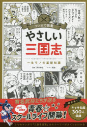 楽天市場 飛鳥新社 マンガ三国志 歴史巨編が面白いように理解できる １ 飛鳥新社 吉川英治 価格比較 商品価格ナビ