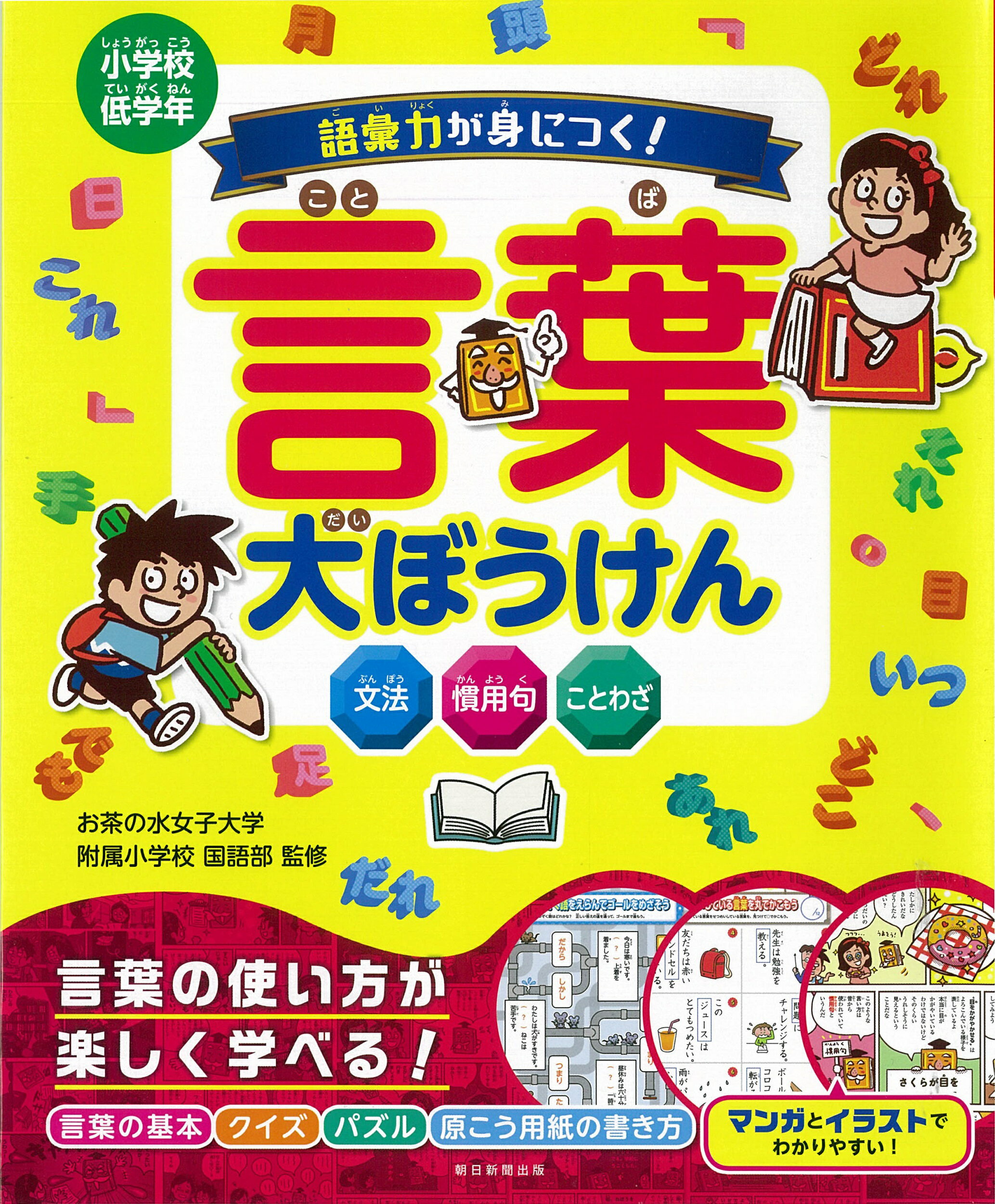 楽天市場 朝日新聞出版 語彙力が身につく 言葉大ぼうけん 朝日新聞出版 お茶の水女子大学附属小学校 国語部 価格比較 商品価格ナビ