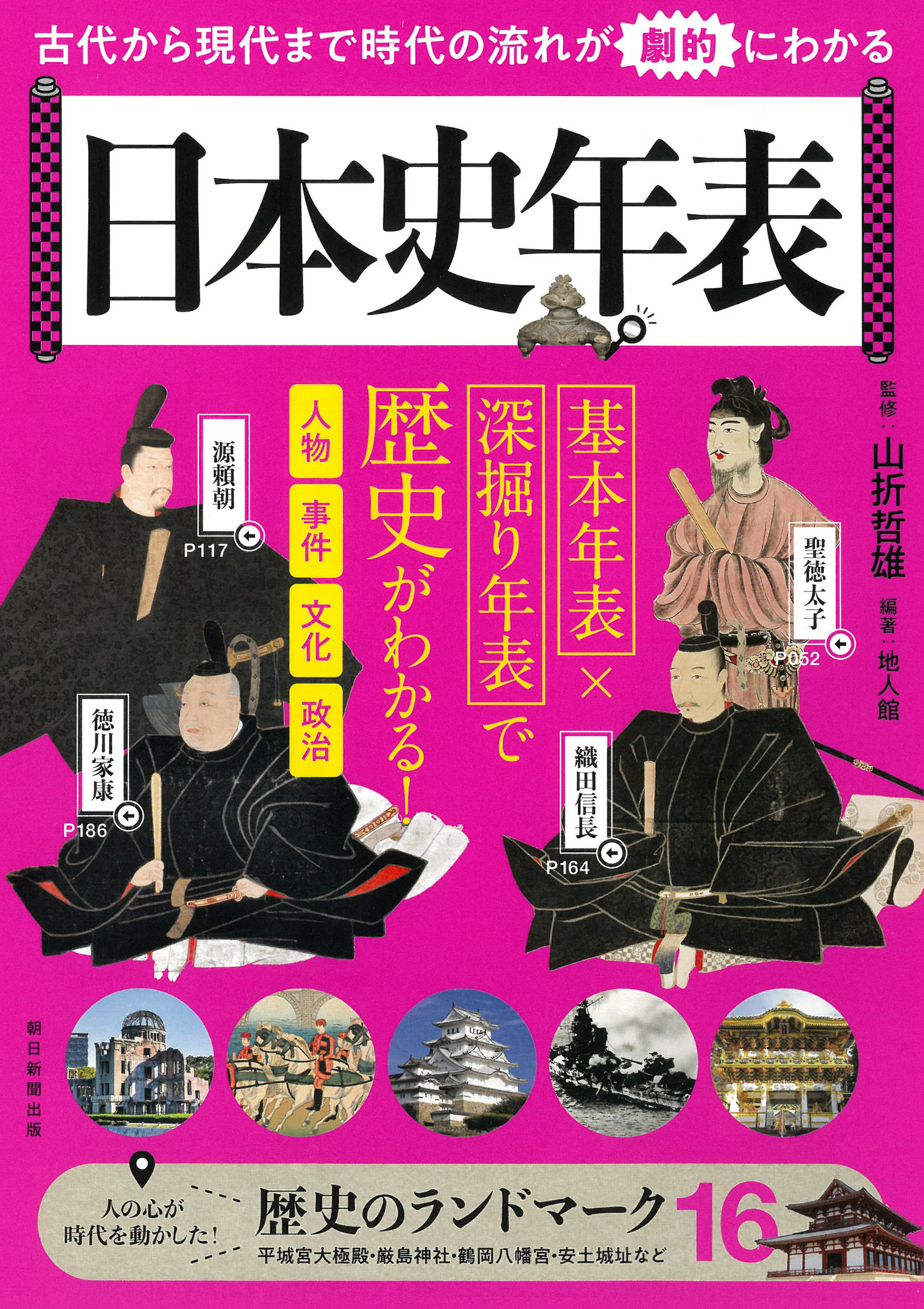 楽天市場】朝日新聞出版 日本史年表 古代から現代まで時代の流れが劇的にわかる/朝日新聞出版/山折哲雄 | 価格比較 - 商品価格ナビ