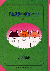 楽天市場 白泉社 ハムスタ の研究レポ ト ７ 白泉社 大雪師走 価格比較 商品価格ナビ