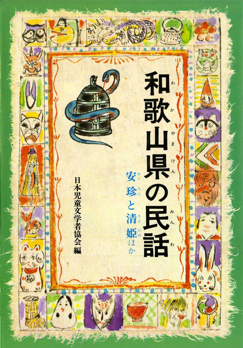 楽天市場 偕成社 ｏｄ 和歌山県の民話 ｏｄ版 偕成社 日本児童文学者協会 価格比較 商品価格ナビ