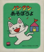 楽天市場】偕成社 ノンタンあそぼうよ（全２２巻セット）/偕成社/キヨノサチコ | 価格比較 - 商品価格ナビ
