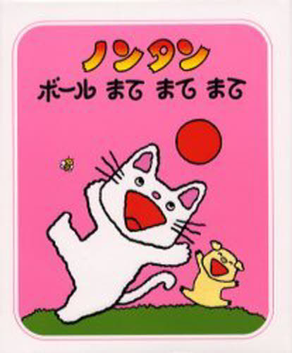 ノンタンボールまてまてまて ２版/偕成社/キヨノサチコ