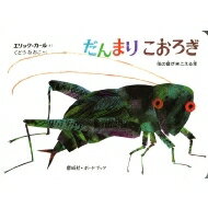 だんまりこおろぎ 音のでる絵本/偕成社/エリック・カール