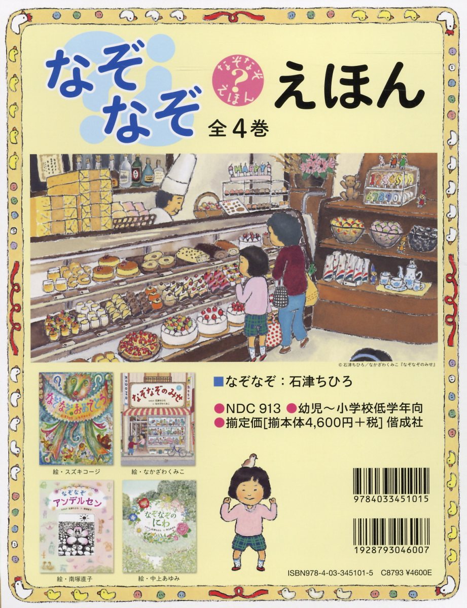 楽天市場 偕成社 なぞなぞえほん 全４巻セット 偕成社 石津ちひろ 価格比較 商品価格ナビ