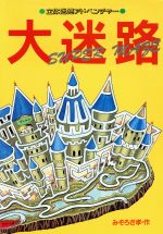 楽天市場 偕成社 大迷路 立体迷路アドベンチャ 偕成社 みぞろぎ孝 価格比較 商品価格ナビ