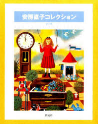 楽天市場】偕成社 安房直子コレクション 全７巻セット/偕成社/安房直子 | 価格比較 - 商品価格ナビ