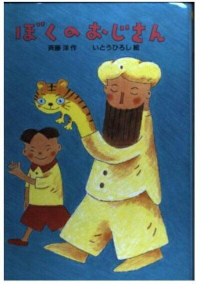 楽天市場 偕成社 ぼくのおじさん 偕成社 斉藤洋 価格比較 商品価格ナビ