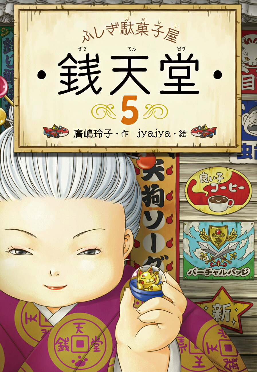 ふしぎ駄菓子屋銭天堂 ５/偕成社/廣嶋玲子