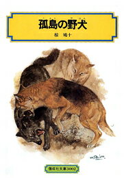 孤島の野犬/偕成社/椋鳩十