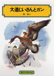 楽天市場】偕成社 大造じいさんとガン/偕成社/椋鳩十 | 価格比較 - 商品価格ナビ