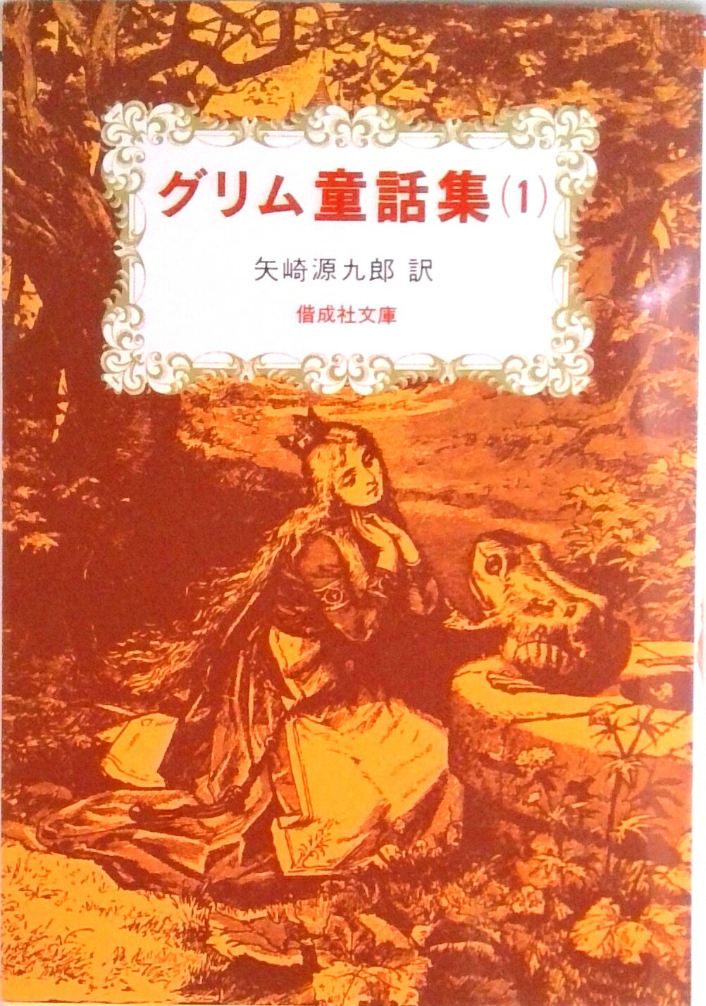 【激安通販 オンラインショップ】 楽天市場】偕成社 グリム童話集 1/偕成社/ヤーコプ・グリム 女性漫画