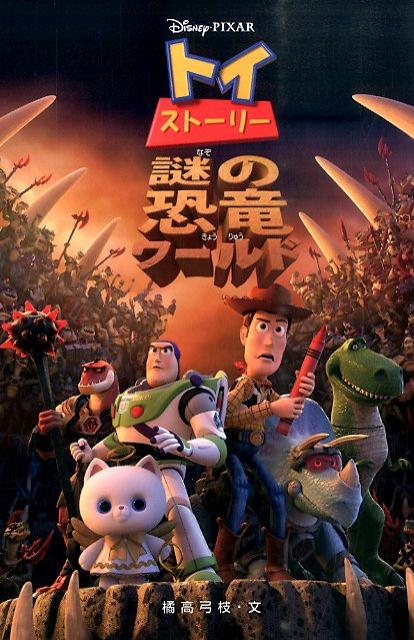 楽天市場 ウォルト ディズニー ジャパン トイ ストーリー オブ テラー ｄｖｄ Vwds 5918 価格比較 商品価格ナビ