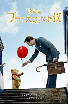 【楽天市場】偕成社 プーと大人になった僕 /偕成社/エリザベス・ルドニック 価格比較 商品価格ナビ