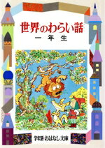 【中古】 世界のとんち話/偕成社/久保喬 中古】 世界のとんち話/偕成社/久保喬