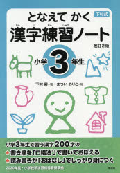 楽天市場 偕成社 下村式となえてかく漢字練習ノート小学２年生 改訂２版 偕成社 下村昇 価格比較 商品価格ナビ