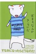 楽天市場 偕成社 よこしまくん 偕成社 大森裕子 価格比較 商品価格ナビ