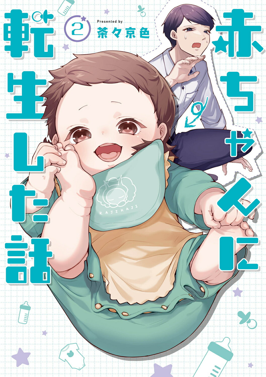 赤ちゃんに転生した話 ２/ＫＡＤＯＫＡＷＡ　ＬｉｆｅＤｅｓｉｇｎ/茶々京色