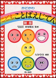 楽天市場 角川書店 かどかわこどもことばえじてん 新版 角川書店 らくがき舎 価格比較 商品価格ナビ