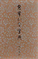 楽天市場】角川書店 携帯かな字典/角川書店 | 価格比較 - 商品価格ナビ