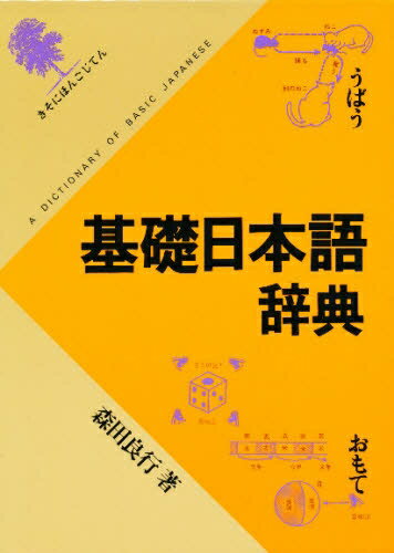 【楽天市場】角川書店 基礎日本語辞典 角川書店 森田良行 価格比較 商品価格ナビ