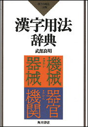 漢字の用法 第2版 (角川小辞典 2) | 武部 良明 |本 | 通販 | Amazon