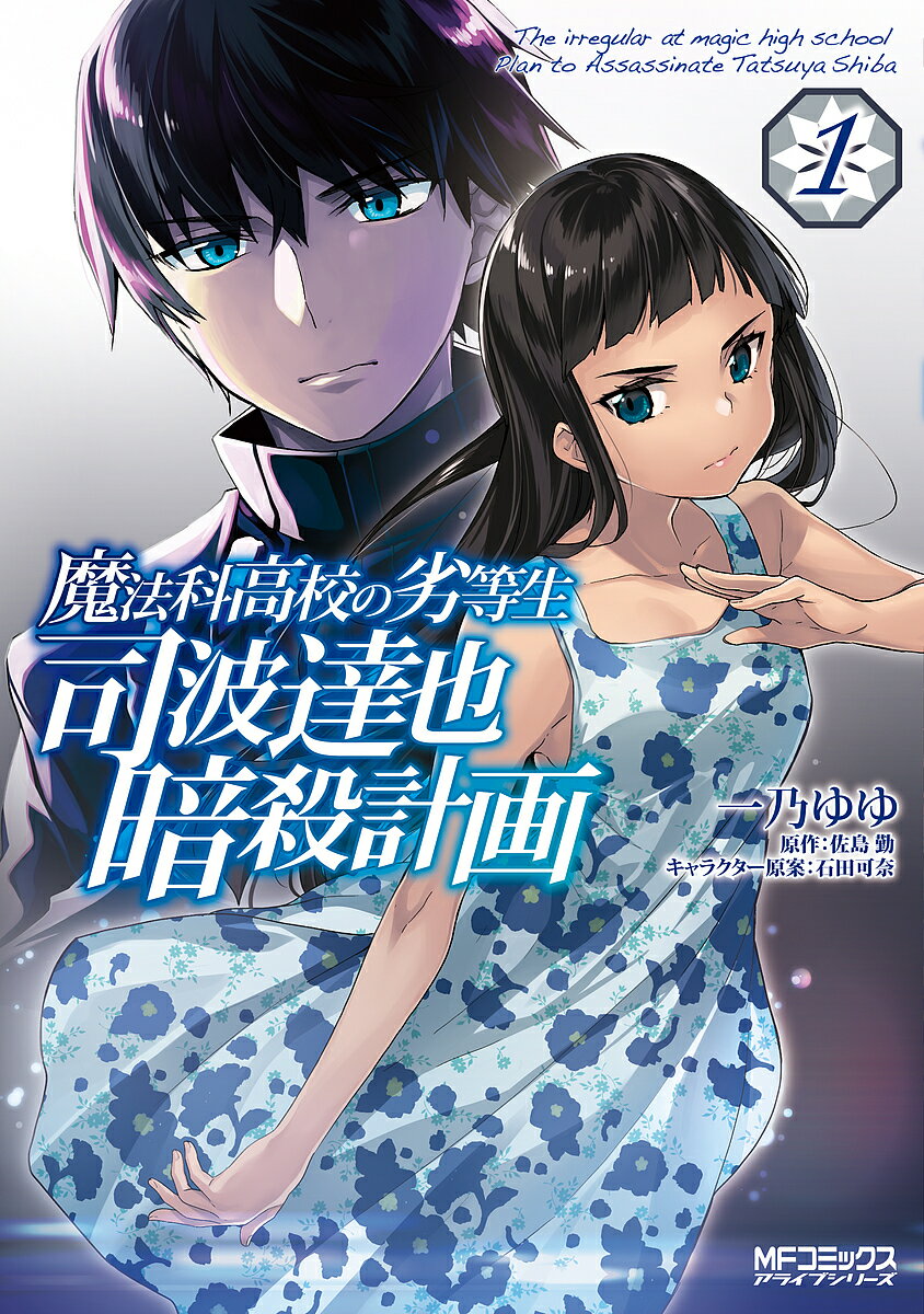 【楽天市場】角川書店 魔法科高校の劣等生 司波達也暗殺計画 1/KADOKAWA/一乃ゆゆ 価格比較 商品価格ナビ 【楽天市場】角川書店 魔法科高校の劣等生 司波達也暗殺計画 1/KADOKAWA/一乃ゆゆ 価格比較 商品価格ナビ