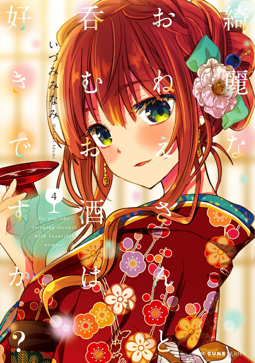 楽天市場 角川書店 綺麗なおねえさんと呑むお酒は好きですか ４ ｋａｄｏｋａｗａ いづみみなみ 価格比較 商品価格ナビ