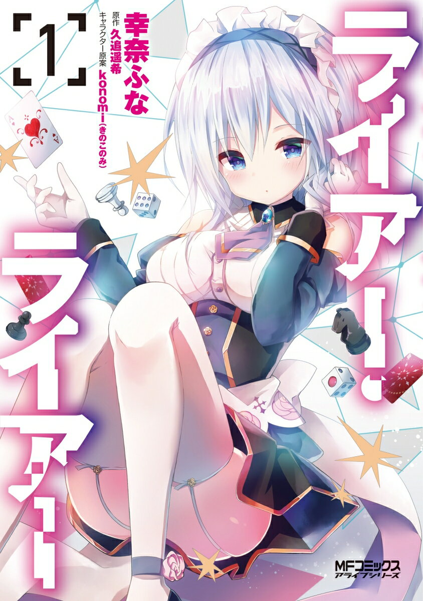 ライアー・ライアー １/ＫＡＤＯＫＡＷＡ/幸奈ふな