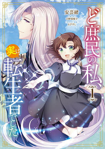 楽天市場 角川書店 ど庶民の私 実は転生者でした １ ｋａｄｏｋａｗａ 安芸緒 価格比較 商品価格ナビ