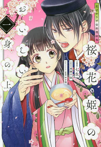 楽天市場 角川書店 花ざかり平安料理絵巻桜花姫のおいしい身の上 １ ｋａｄｏｋａｗａ 七生 価格比較 商品価格ナビ