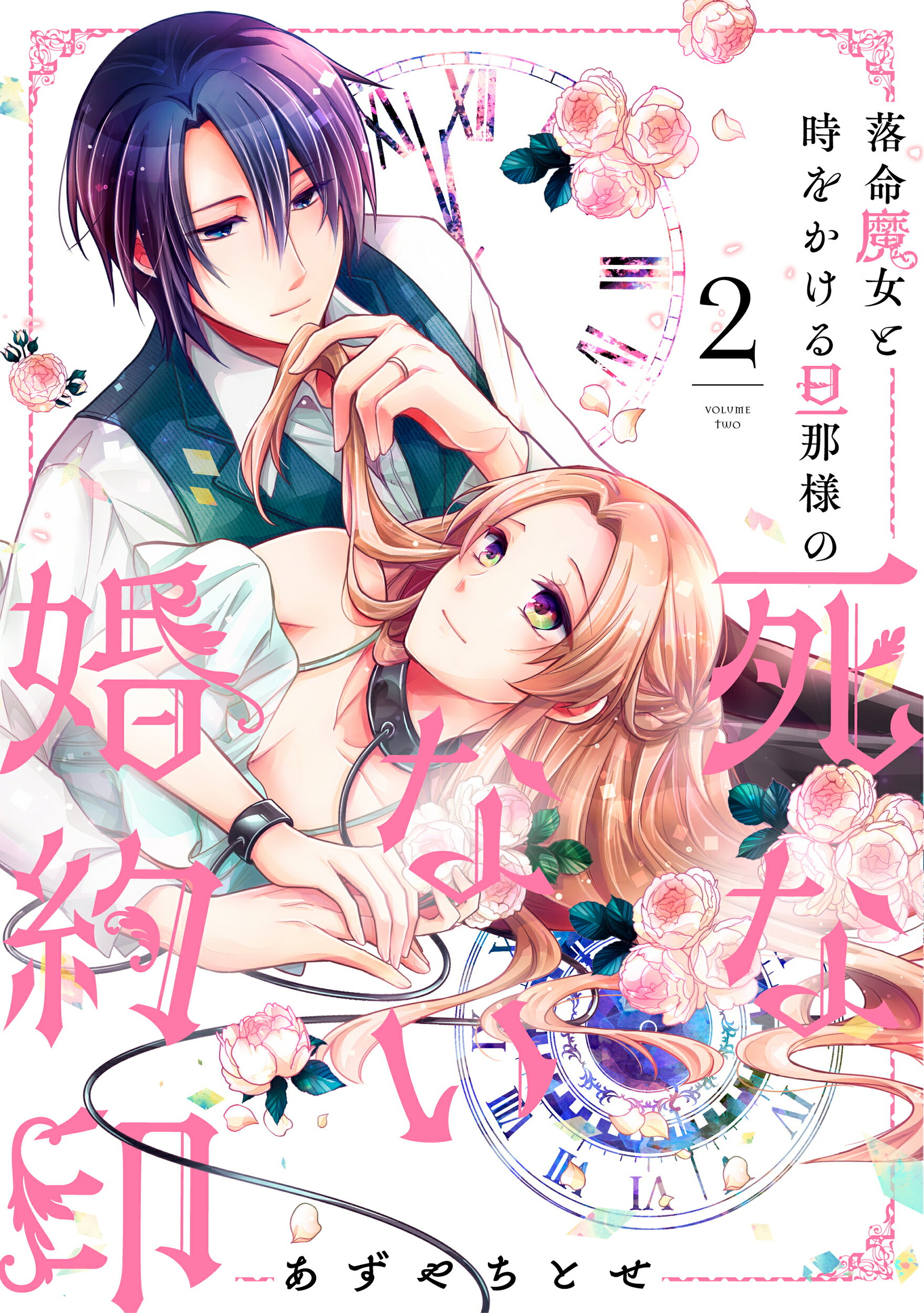 楽天市場 角川書店 落命魔女と時をかける旦那様の死なない婚約印 ２ ｋａｄｏｋａｗａ あずやちとせ 価格比較 商品価格ナビ