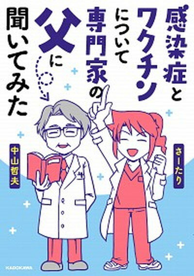 楽天市場 角川書店 感染症とワクチンについて専門家の父に聞いてみた ｋａｄｏｋａｗａ さーたり 価格比較 商品価格ナビ