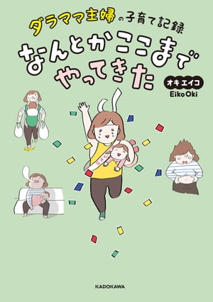 ダラママ主婦の子育て記録なんとかここまでやってきた/ＫＡＤＯＫＡＷＡ/オキエイコ