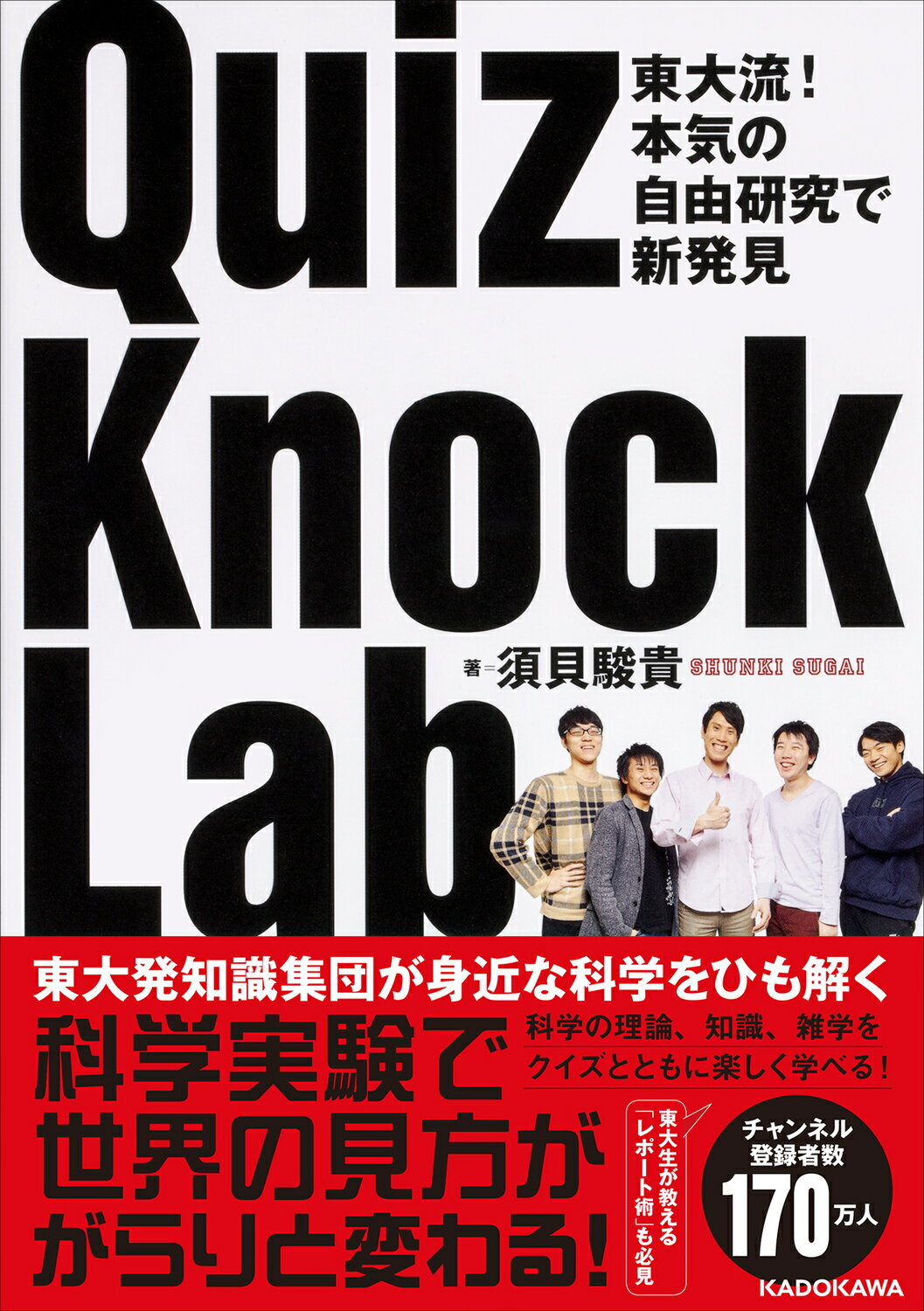 楽天市場】角川書店 ＱｕｉｚＫｎｏｃｋ Ｌａｂ 東大流！ 本気の自由研究で新発見/ＫＡＤＯＫＡＷＡ/須貝駿貴 | 価格比較 - 商品価格ナビ