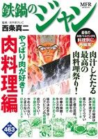 楽天市場 角川書店 鉄鍋のジャン やっぱり肉が好き 肉料理編 ｋａｄｏｋａｗａ 西条真二 価格比較 商品価格ナビ