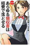 あらゆる領収書は経費で落とせる コミック版/ＫＡＤＯＫＡＷＡ/大村大次郎