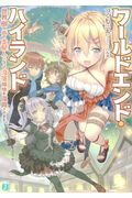 楽天市場 角川書店 ワールドエンド ハイランド 世界樹の街の支配人になって没落領地を復興させます ｋａｄｏｋａｗａ つくも三太 価格比較 商品価格ナビ
