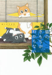 楽天市場 角川書店 猫のきもちがわからない ｋａｄｏｋａｗａ おしどりさや 価格比較 商品価格ナビ