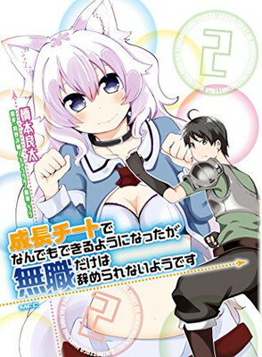 楽天市場 角川書店 成長チートでなんでもできるようになったが 無職だけは辞められないようです ２ ｋａｄｏｋａｗａ 橋本良太 価格比較 商品価格ナビ