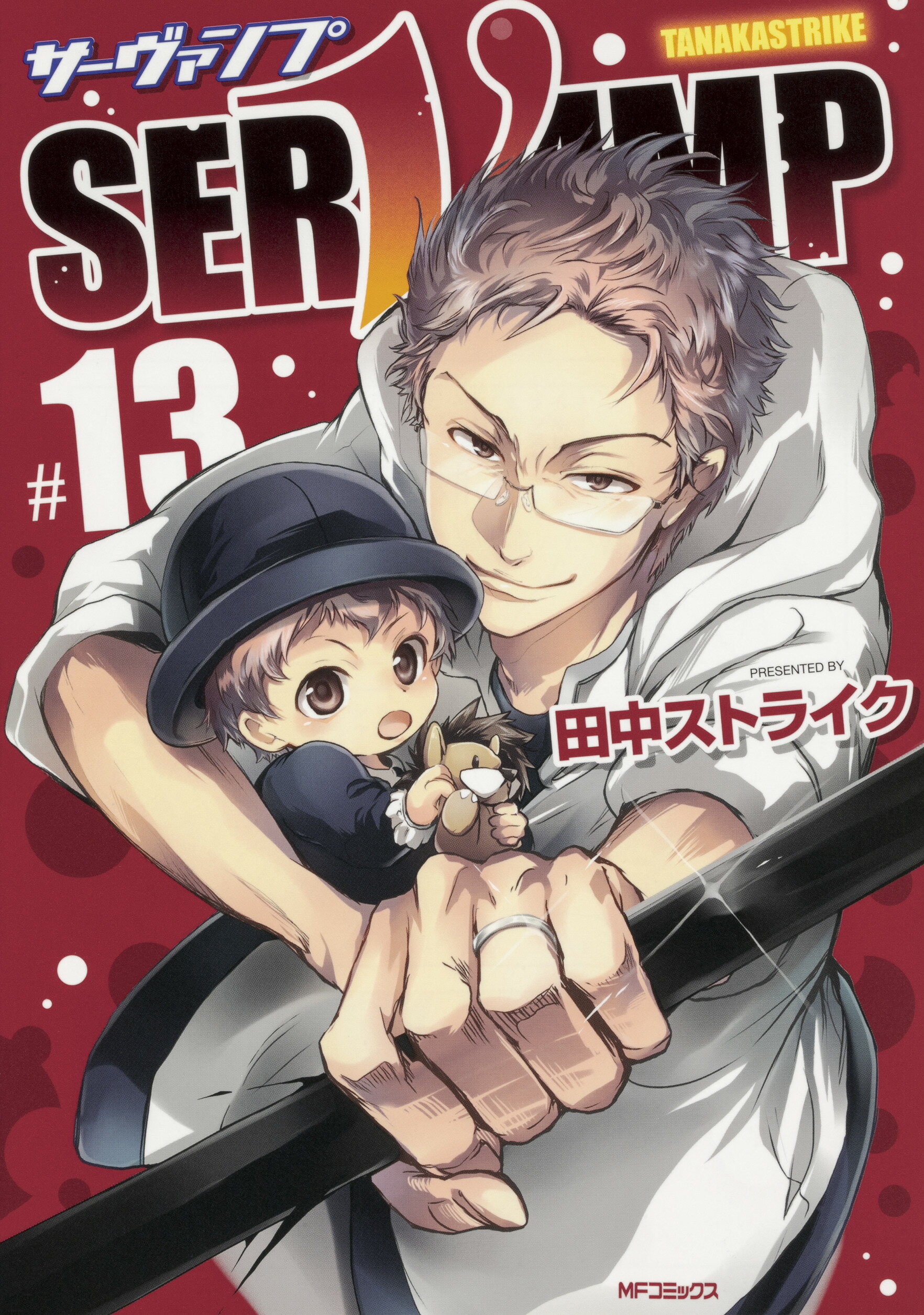 楽天市場 角川書店 ｓｅｒｖａｍｐ サーヴァンプ １３ ｋａｄｏｋａｗａ 田中ストライク 価格比較 商品価格ナビ
