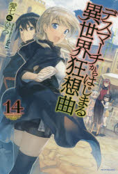 楽天市場 角川書店 デスマーチからはじまる異世界狂想曲 １４ ｋａｄｏｋａｗａ 愛七ひろ 価格比較 商品価格ナビ