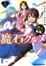 楽天市場 角川書店 魔石グルメ 魔物の力を食べたオレは最強 ２ ｋａｄｏｋａｗａ 結城涼 価格比較 商品価格ナビ