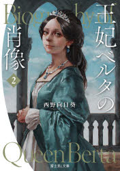 楽天市場 角川書店 王妃ベルタの肖像 ２ ｋａｄｏｋａｗａ 西野向日葵 価格比較 商品価格ナビ
