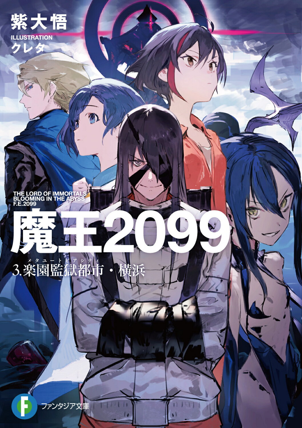 魔王２０９９ ３/ＫＡＤＯＫＡＷＡ/紫大悟