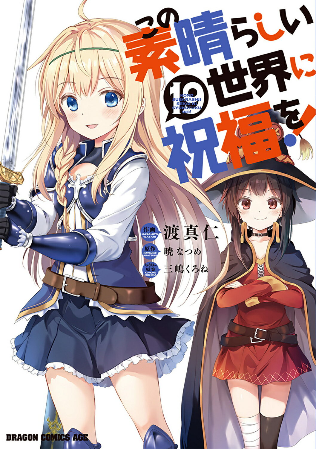 この素晴らしい世界に祝福を！ １９/ＫＡＤＯＫＡＷＡ/暁なつめ