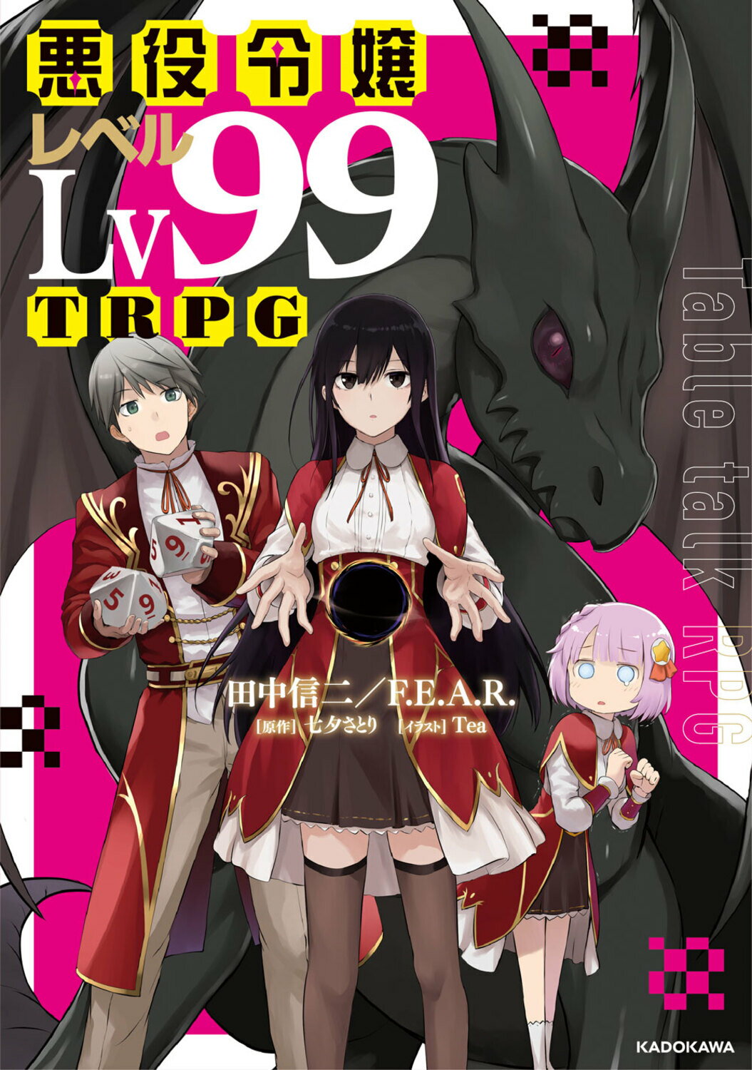 悪役令嬢レベル９９ＴＲＰＧ/ＫＡＤＯＫＡＷＡ/田中信二
